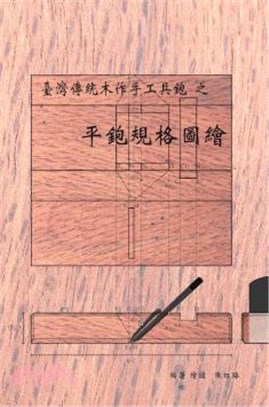 台灣傳統木作手工具鉋之平鉋規格圖繪