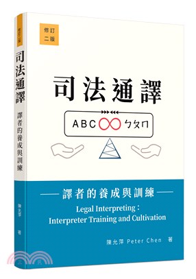 司法通譯――譯者的養成與訓練(修訂二版) | 拾書所