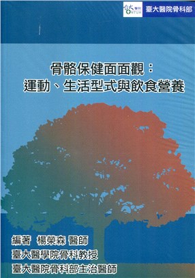 骨骼保健面面觀：運動、生活型式與飲食營養