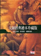 大師經典繪本珍藏：安徒生童話格林童話俄羅斯童話