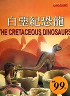 白堊紀恐龍