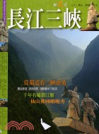 長江三峽.成都.峨嵋山 :從蜀道看三峽滄桑 /