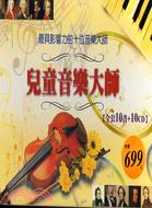 兒童音樂大師10書＋10CD（套）