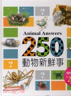 250動物新鮮事
