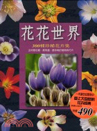 花花世界－300種珍稀花卉集