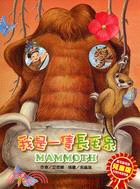 我是一隻長毛象 =Mammoth /