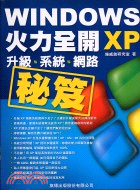 Windows XP秘笈火力全開 /