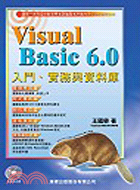 VISUAL BASIC 6.0入門實務與資料庫