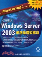 精通 Windows Server 2003 網路基礎架...