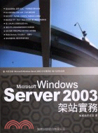 Microsoft Windows Server 2003架站實務 / 