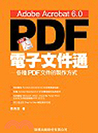 PDF電子文件通：各種PDF文件的製作方式