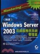 精通WINDOWS SERVER 2003目錄服務與系統管理管