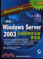 精通Windows Server 2003目錄服務與系統...