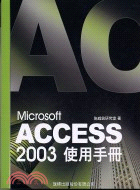MICROSOFT ACCESS 2003使用手冊