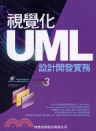 視覺化UML設計開發實務