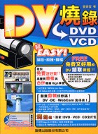 DV燒錄DVDVCD