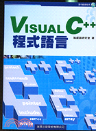 VISUAL C++程式語言