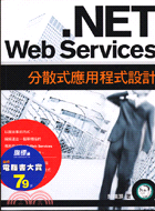 NET WEB SERVICES分散式應用程式設計