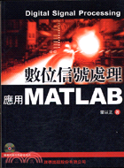 數位信號處理 = Digital signal processing : 應用Matlab / 