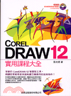 COREL DRAW12 實用課程大全 /