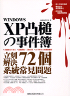 WINDOWS XP凸槌事件簿（附光碟）