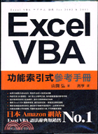 EXCEL VBA功能索引式參考手冊（附光碟）