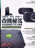 XBOX+PS2+PSP的改機秘笈