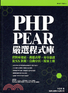 PHP PEAR嚴選程式庫：資料庫連結動態表單身分認證自動