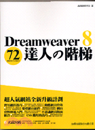 DREAMWEAVER 8達人の階梯：72個網頁製作必會技法