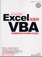 超圖解EXCEL VBA基礎講座