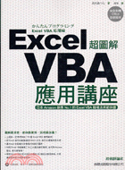 超圖解Excel VBA應用講座 /