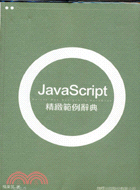 JavaScript精緻範例辭典 = Deluxe web designer's handbook / 