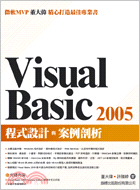 VISUAL BASIC 2005程式設計與案例剖析