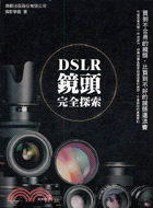 DSLR鏡頭完全探索