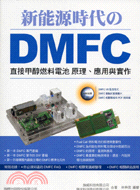 新能源時代のDMFC直接甲醇燃料電池原理應用與實作