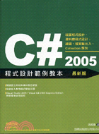 C# 2005程式設計範例教本