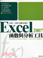 Excel 2007函數與分析工具 /