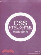 CSS HTML XHTML精緻範例辭典