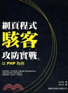 網頁程式駭客攻防實戰：以PHP為例