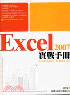 EXCEL 2007實戰手冊