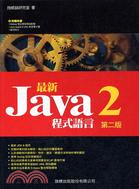 最新JAVA 2程式語言