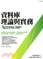 資料庫理論與實務ACCESS 2007