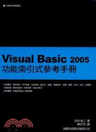 VISUAL BASIC 2005功能索引式參考手冊