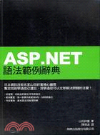 ASP.NET語法範例辭典