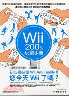 WII 200%玩樂手冊(臺機/日機全適用)