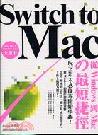 SWITCH TO MAC從WINDOWS到MACの最短捷徑