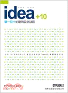 idea+10 :舉一反十的聰明設計訣竅 /