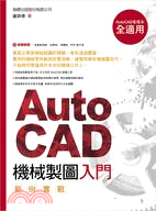 AutoCAD 機械製圖入門範例實戰 | 拾書所