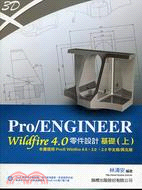 PRO/ENGINEER WILDFIRE 4.0零件設計基礎上：適用PRO/E WILDFIRE 4.0．3.0．2.0