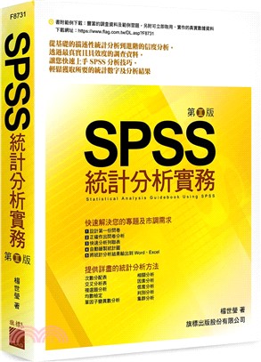 SPSS統計分析實務 /